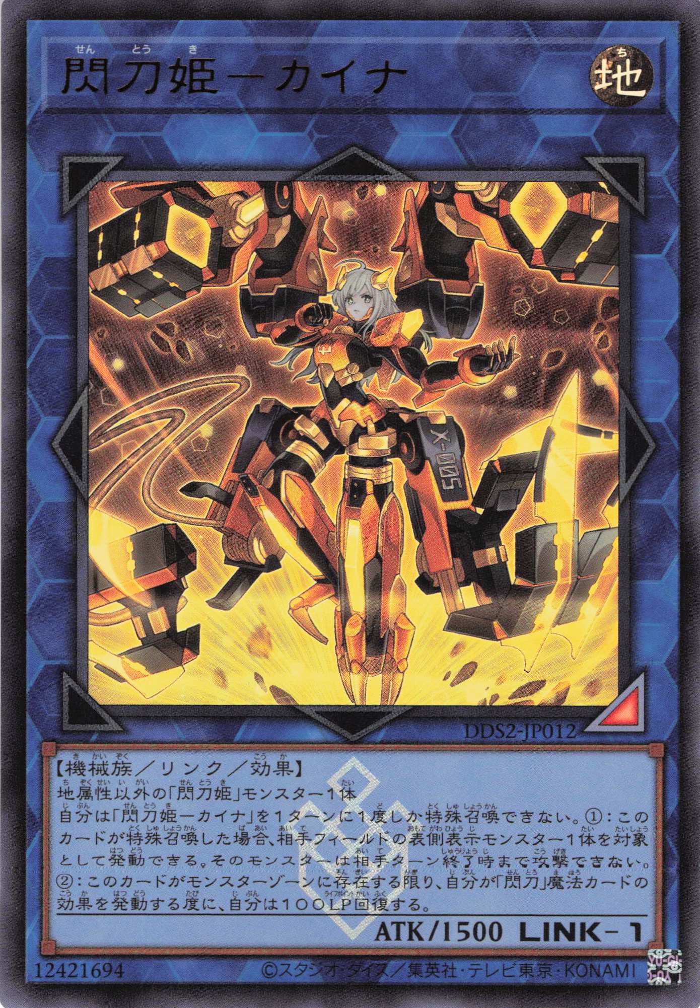 閃刀姫カイナ【UR】〈DDS2-JP012〉